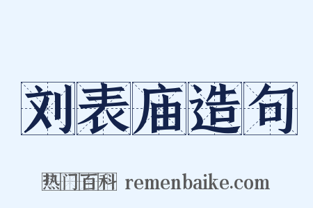刘表庙造句是什么意思的图片